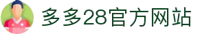 多多28官网-追求健康,你我一起成长